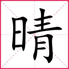 晴的名字|带晴字的名字